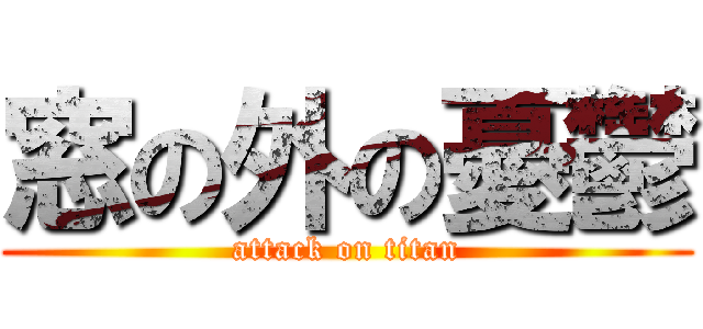 窓の外の憂鬱 (attack on titan)