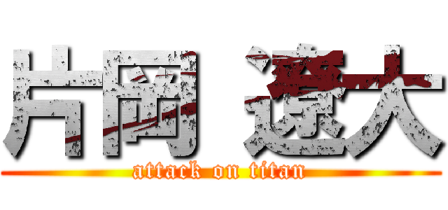 片岡 遼大 (attack on titan)