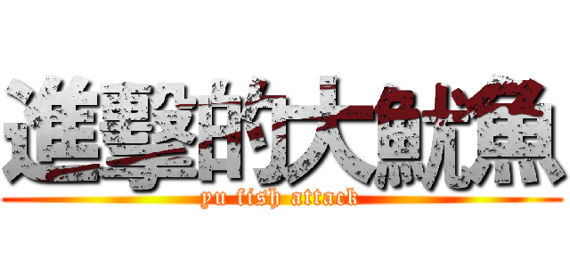 進擊的大魷魚 (yu fish attack)