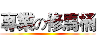 專業の修馬桶 ()