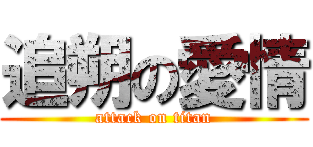 追朔の愛情 (attack on titan)