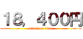 １８，４００円 (attack on titan)