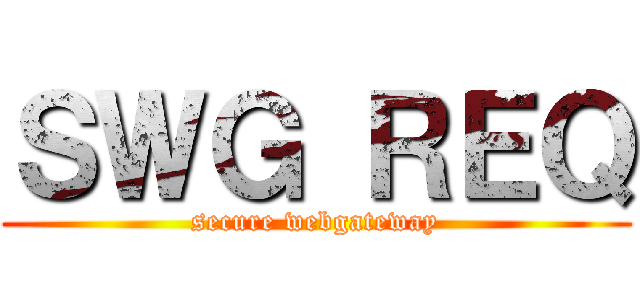 ＳＷＧ ＲＥＱ (secure webgateway)