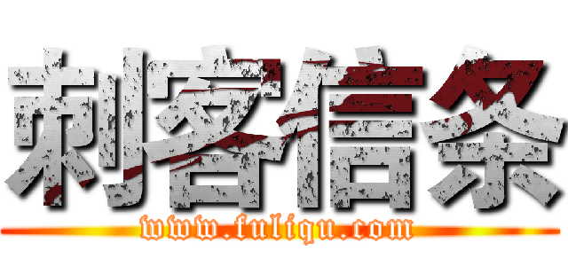 刺客信条 (www.fuliqu.com)