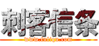 刺客信条 (www.fuliqu.com)