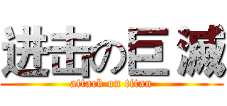 进击の巨 滅 (attack on titan)