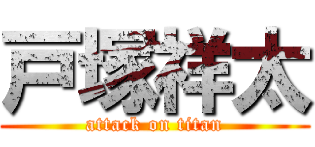 戸塚祥太 (attack on titan)