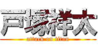 戸塚祥太 (attack on titan)