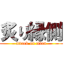 炙り縁側 (attack on titan)