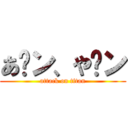 あ〜ン、や〜ン (attack on titan)