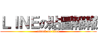 ＬＩＮＥの貼圖報報 (attack on titan)
