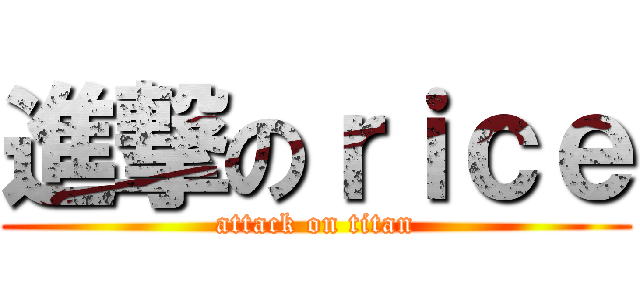 進撃のｒｉｃｅ (attack on titan)