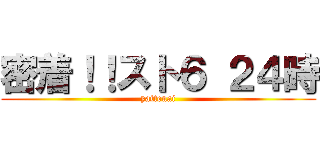 密着！！スト６ ２４時 (yattenai)