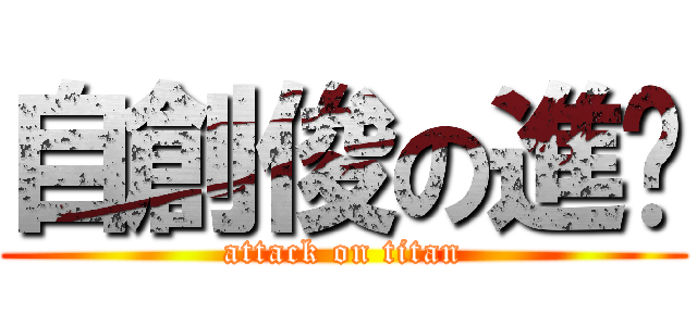 自創俊の進擊 (attack on titan)