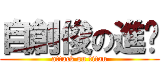 自創俊の進擊 (attack on titan)