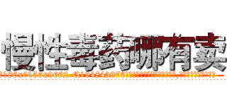 慢性毒药哪有卖 (慢性毒药哪有卖【电.话186x0156x9662-Q194843976林氏药业】我们做的是长期生意,靠的是老客户长期支持
参考消息网2月20日报道 韩媒称，“剩女多、离婚率高的城市，房价一定会上涨。”这是中国经济学家金岩石2016年12月参加在上海举行的房地产相关论坛时说的话。
)