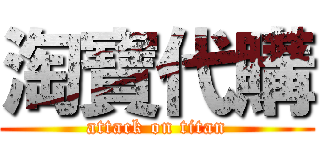 淘寶代購 (attack on titan)