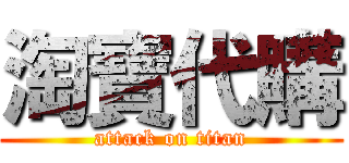 淘寶代購 (attack on titan)