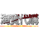 淘寶代購 (attack on titan)