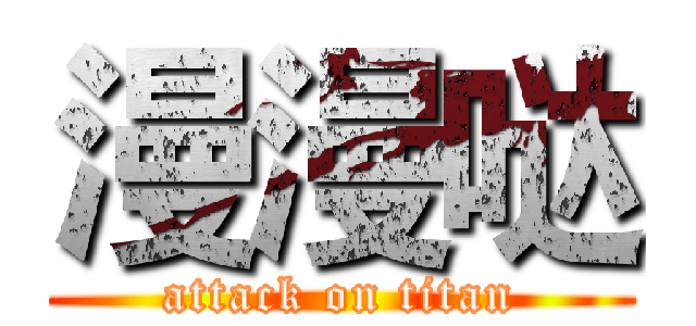 漫漫哒 (attack on titan)