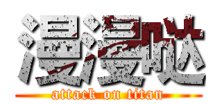 漫漫哒 (attack on titan)