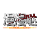 漫漫哒 (attack on titan)
