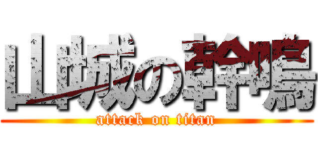 山城の幹鳴 (attack on titan)