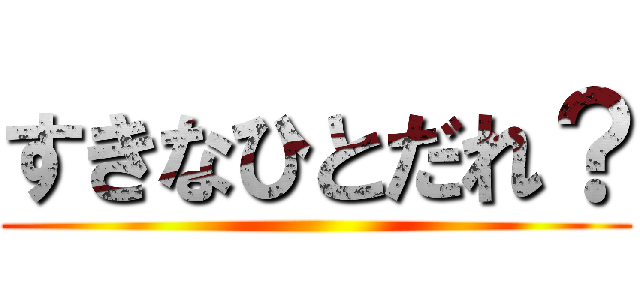 すきなひとだれ？ ()