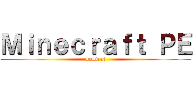 Ｍｉｎｅｃｒａｆｔ ＰＥ (kamirai)