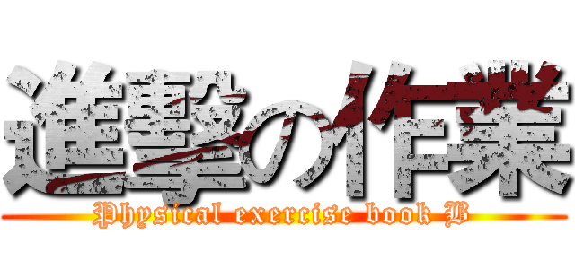 進擊の作業 (Physical exercise book B)