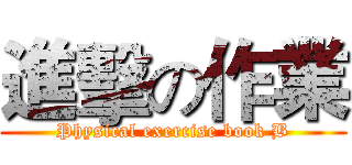 進擊の作業 (Physical exercise book B)