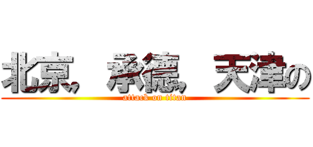 北京，承德，天津の (attack on titan)