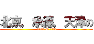 北京，承德，天津の (attack on titan)