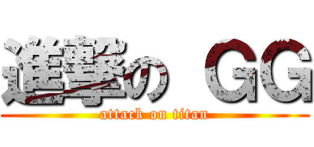 進撃の ＧＧ (attack on titan)