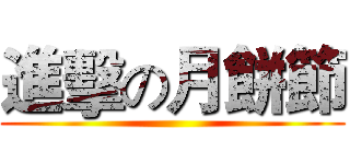 進擊の月餅節 ()