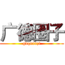 广德圈子 (gdquanzi)