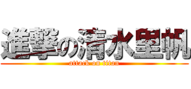 進撃の清水里帆 (attack on titan)