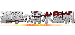 進撃の清水里帆 (attack on titan)