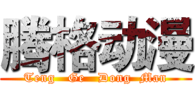 腾格动漫 (Teng   Ge   Dong  Man)