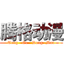 腾格动漫 (Teng   Ge   Dong  Man)