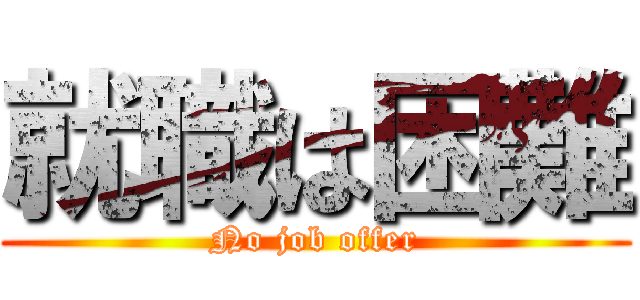就職は困難 (No job offer)