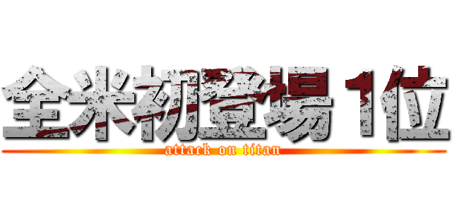 全米初登場１位 (attack on titan)