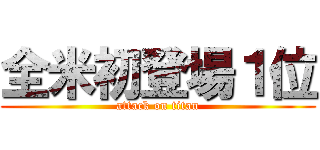 全米初登場１位 (attack on titan)