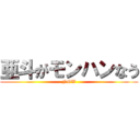 亜斗がモンハンなう (NOW)