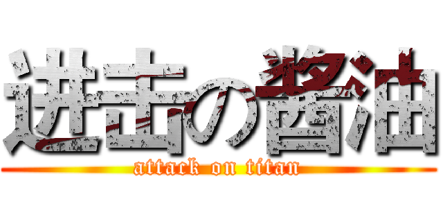 进击の酱油 (attack on titan)