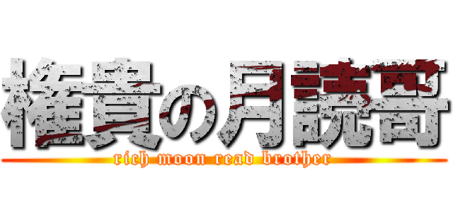 権貴の月読哥 (rich moon read brother)