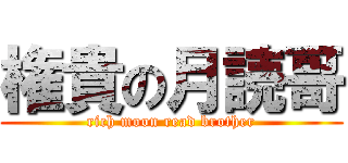 権貴の月読哥 (rich moon read brother)