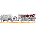 権貴の月読哥 (rich moon read brother)