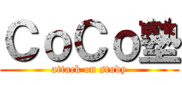 ＣｏＣｏ塾 (attack on study)