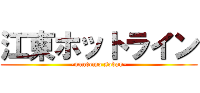 江東ホットライン (-nandemo sodan-)